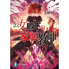 Koujo Denka no Kateikyoushi Vol. 6 (Light Novel)
