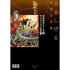 Shigeru Mizuki Complete Works Vol. 69