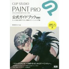 CLIP STUDIO PAINT PRO Official Guidebook