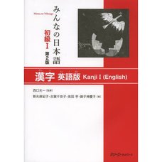 Minna no Nihongo Elementary Level I Kanji Second Edition (English Edition)