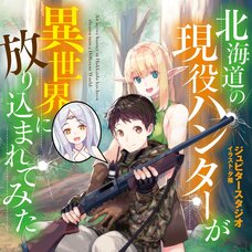 Hokkaido no Geneki Hunter ga Isekai ni Hourikomaretemita (Gagaga Bunko) Japanese Language Audiobook