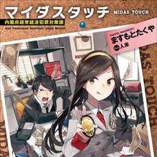 Midas Touch (Gagaga Bunko) Japanese Language Audiobook