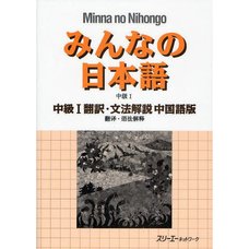 Minna no Nihongo Intermediate Level I Translation & Grammatical Notes (Chinese Edition)