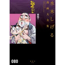 Shigeru Mizuki Complete Works Vol. 80