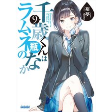 Chitose Is in the Ramune Bottle Vol. 9 (Light Novel)