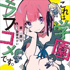 Is This a School Love Comedy? (Gagaga Bunko) Japanese Language Audiobook