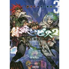 Sabikui Bisco Vol. 3 (Light Novel)