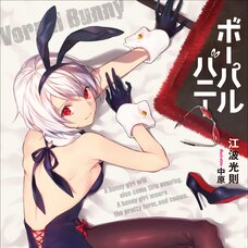Vorpal Bunny (Gagaga Bunko) Japanese Language Audiobook