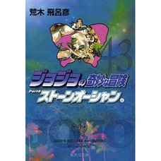 JoJo's Bizarre Adventure Vol. 43 (Shueisha Bunko Edition) -Stone Ocean-