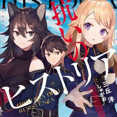 Aragai no Historia (Gagaga Bunko) Japanese Language Audiobook