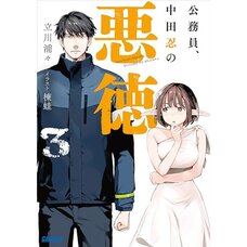 Koumuin, Nakata Shinobu no Akutoku Vol. 3 (Light Novel)