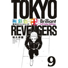 Gokusaishiki Tokyo Revengers Brilliant Full Color Edition Vol. 9