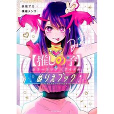 Oshi no Ko Coloring x Idol Coloring Book