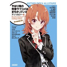 My Teen Romantic Comedy SNAFU Anthology Vol. 4 (Light Novel)