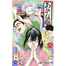 Akane-banashi Vol. 8