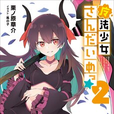 Magical Girl Third Generation #2 (Gagaga Bunko) Japanese Language Audiobook