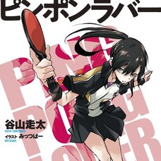 Ping Pong Lover (Gagaga Bunko) Japanese Language Audiobook