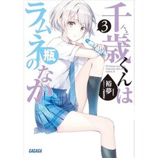 Chitose Is in the Ramune Bottle Vol. 3 (Light Novel)