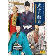 Illustration de Wakaru Bushi no Shozoku: Samurai Fashion (Cho Egakeru Series)