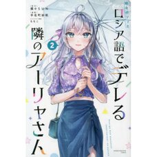 Alya Sometimes Hides Her Feelings in Russian Vol. 2