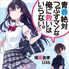 Seishun Zettai Tsubusuman na Ore ni Sukuihairanai. (Gagaga Bunko) Japanese Language Audiobook