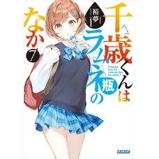 Chitose Is in the Ramune Bottle Vol. 7 (Light Novel)