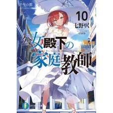 Koujo Denka no Kateikyoushi Vol. 10 (Light Novel)