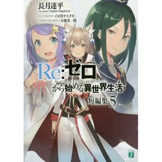 Re:Zero -Starting Life in Another World- Short Stories Vol. 5 (Light Novel)