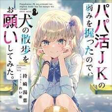 Papakatsu JK no Yowami o Nigitta node, Inu no Sanpo wo Onegai Shitemita (Gagaga Bunko) Japanese Language Audiobook