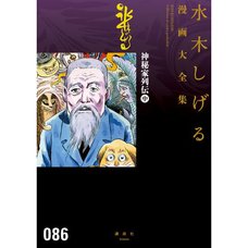 Shigeru Mizuki Complete Works Vol. 86