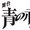 Blue Exorcist Stage Play to Return This Summer! 3