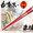 [Advance sale] Hana no Keiji &times; Samurai Chopsticks Crimson Spear Chopsticks
