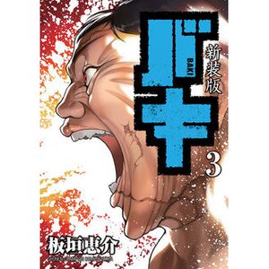 Baki the Grappler Chara Fine Graph Print Series - Baki Hanma