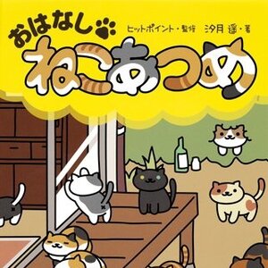 Neko Atsume | TOM Shop: Figures & Merch From Japan