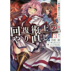 Kaifuku Jutsushi no Yarinaoshi Vol. 12 100% OFF - Tokyo Otaku Mode (TOM)