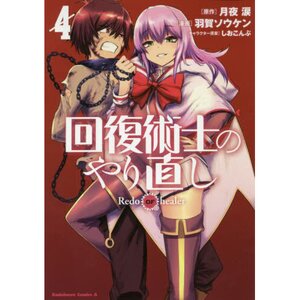 Kaifuku Jutsushi no Yarinaoshi Vol. 12 100% OFF - Tokyo Otaku Mode (TOM)