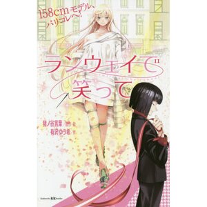 Smile Down the Runway Volume 8 (Runway de Waratte) - Manga Store