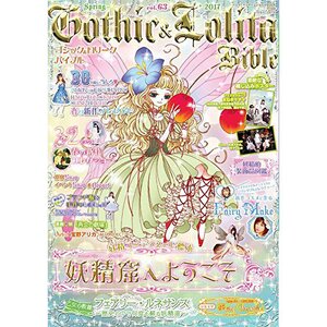 Gothic & Lolita Bible Vol. 18（gothic lolita bible | TOM