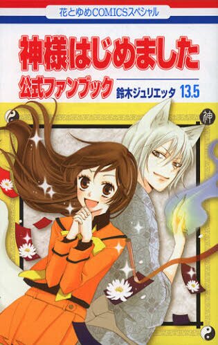 TV Anime Kamisama Hajimemashita Special Fanbook: Mikage Shrine Pictures  Edition - Tokyo Otaku Mode (TOM)