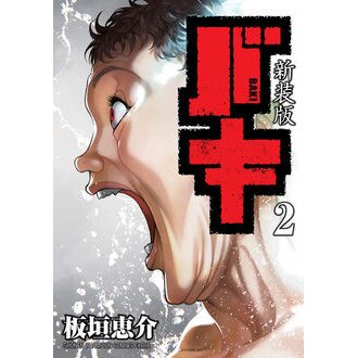 Baki Renewal Edition Vol. 1