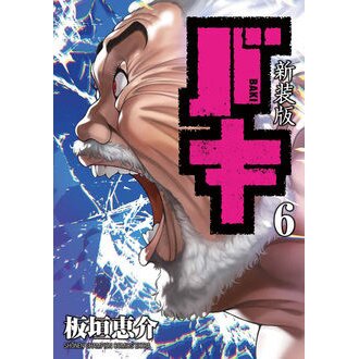 Baki Renewal Edition Vol. 1