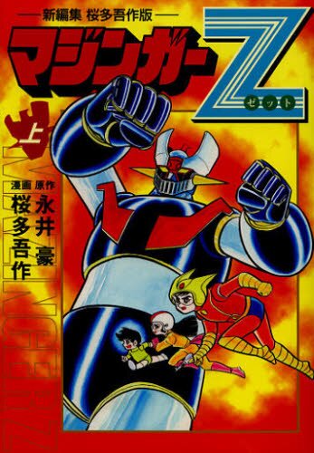 Mazinga Z vol. 10 by Go Nagai