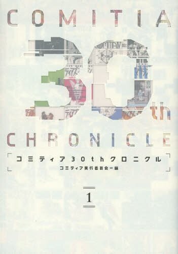 Comitia 30th Chronicle Vol.1