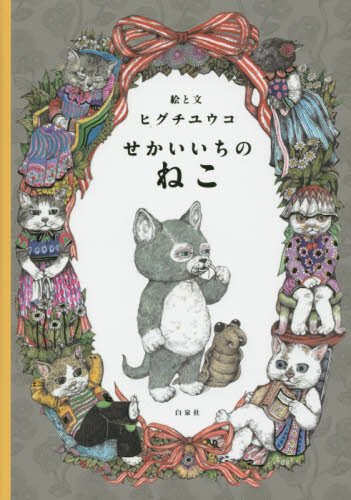 Higuchi Yuko Artworks 猫のイラスト集 Yuko Higuchi Art Book: Sekai Ichi no Neko - Tokyo Otaku Mode (TOM)