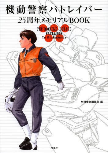 The Mobile Police Patlabor The 25th Anniversary - Tokyo Otaku Mode