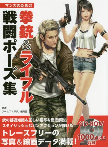 How to Draw Guns Rifles Combat Poses Art Book Guide Anime Manga Japanese +  CD | eBay