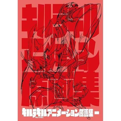キルラキル アニメーション 原画集 2 KILL la KILL TRIGGER キルラキル アニメーション 原画集 2 KILL la KILL TRIGGER 61F