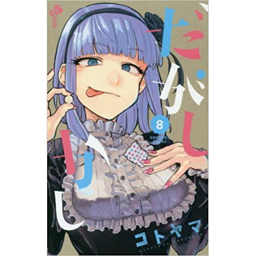 Dagashi Kashi Vol. 8 - Tokyo Otaku Mode (TOM)