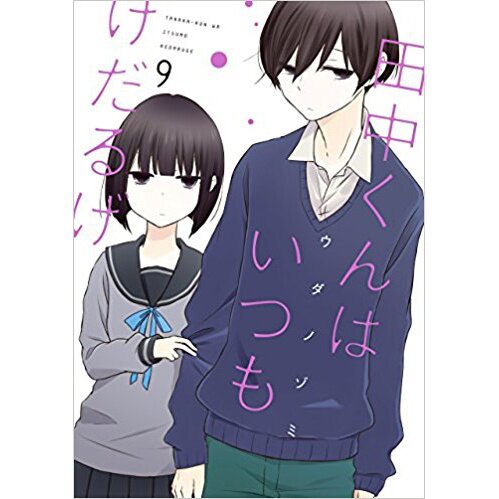 Tanaka-kun Wa Itsumo Kedaruge Vol. 9 100% OFF - Tokyo Otaku Mode (TOM)