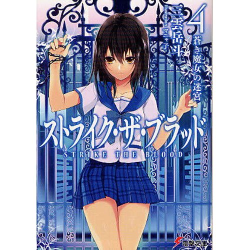 Strike the Blood, Vol. 1 (manga), Novel